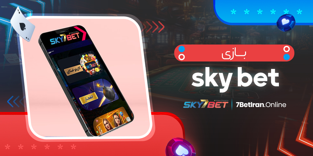 sky bet بازی