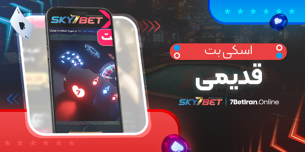 اسکی بت قدیمی