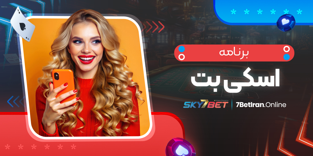 برنامه اسکی بت