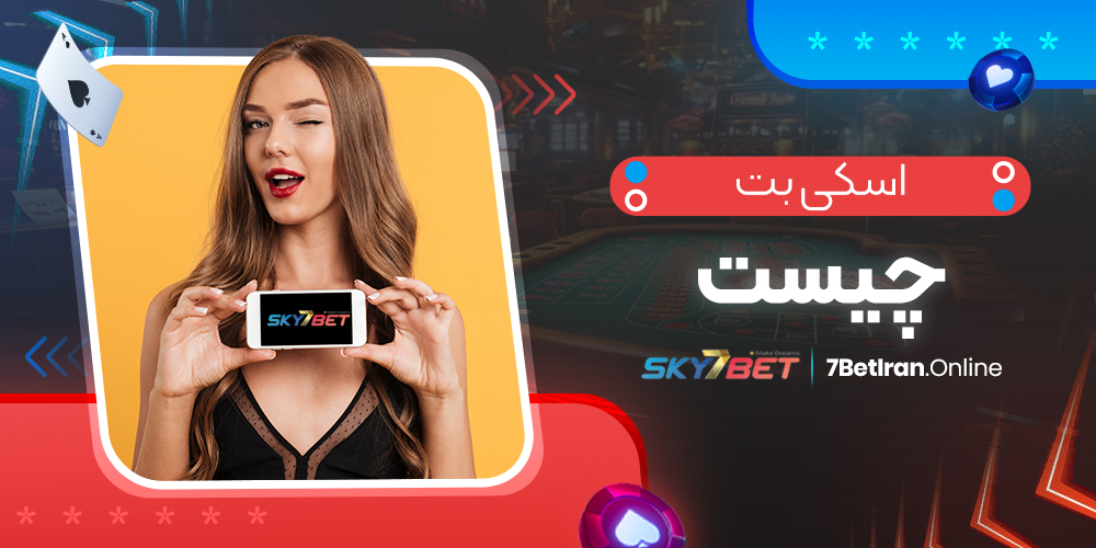 اسکی بت چیست