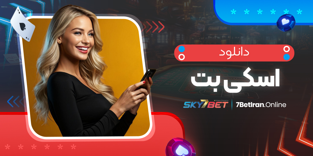 دانلود اسکی بت دانلود اسکی بت