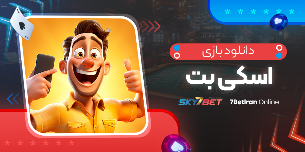 دانلود بازی اسکی بت