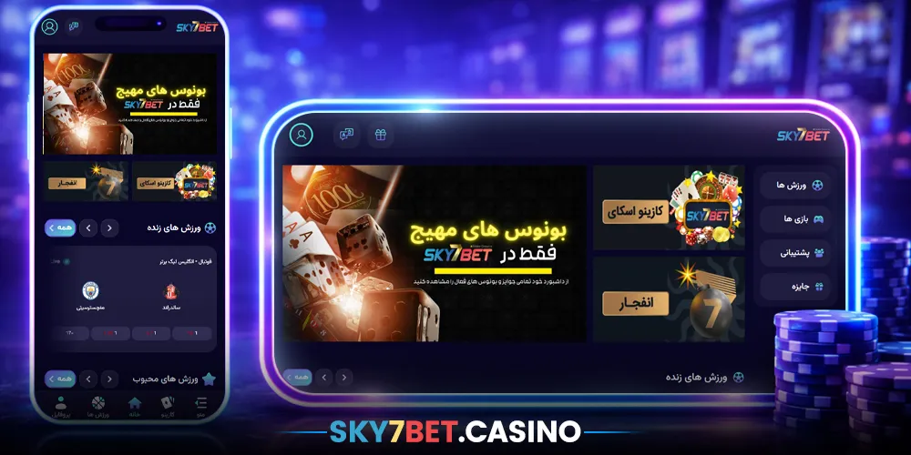 اسکای 7 بت - بهترین سایت شرط بندی آنلاین