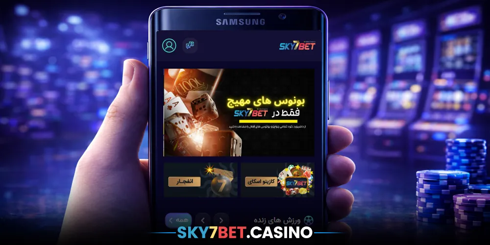 اپلیکیشن اسکای 7 بت