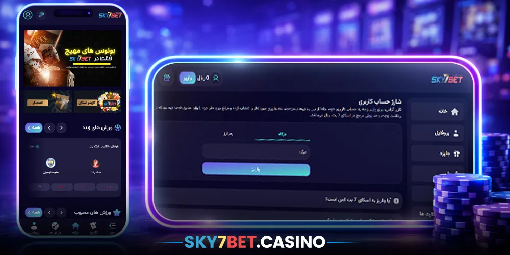 شارژ و برداشت اسکای 7 بت